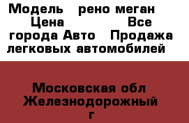  › Модель ­ рено меган 3 › Цена ­ 440 000 - Все города Авто » Продажа легковых автомобилей   . Московская обл.,Железнодорожный г.